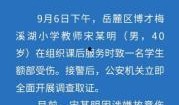 长沙小学爆料事件最新情况,真相逐步浮出水面，家长教师关系紧张引关注